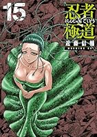 忍者と極道 (全16巻) Kindle版